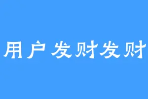 用户发财发财