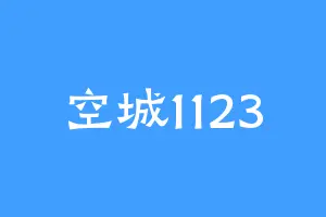 空城1123