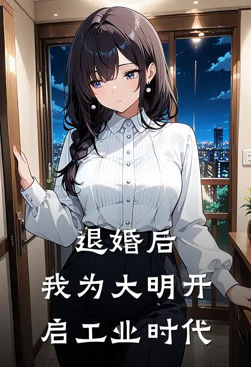 退婚后，我为大明开启工业时代