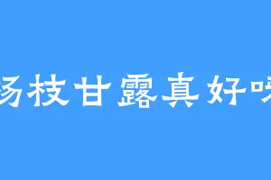 杨枝甘露真好呀