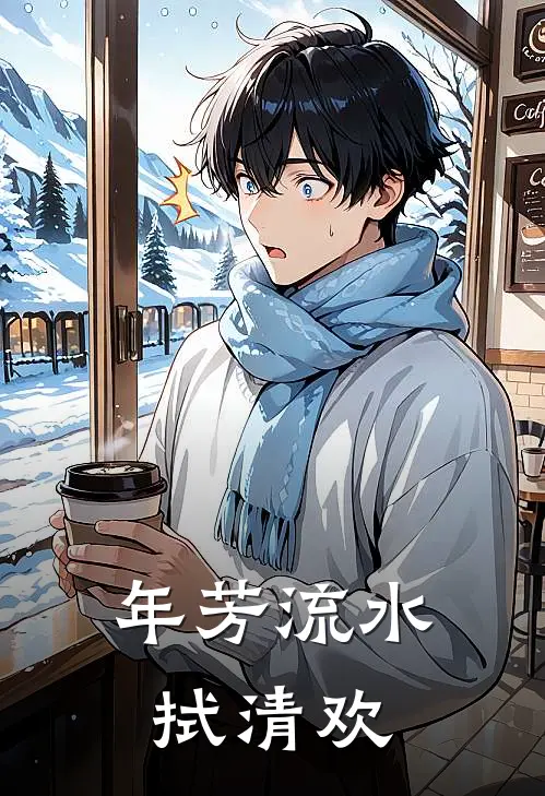 年芳流水拭清欢