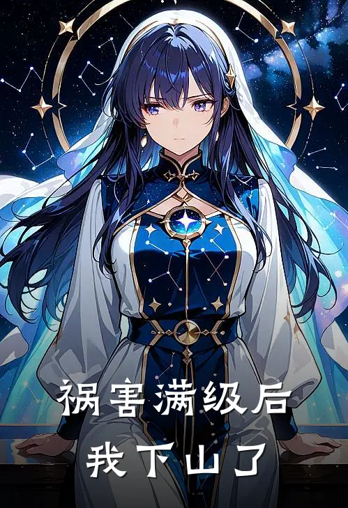 祸害满级后我下山了