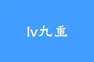 lv九重