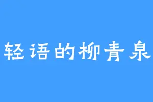 轻语的柳青泉