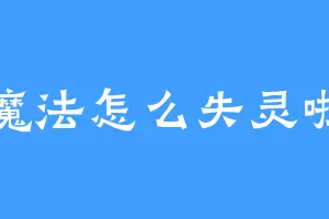 魔法怎么失灵啦