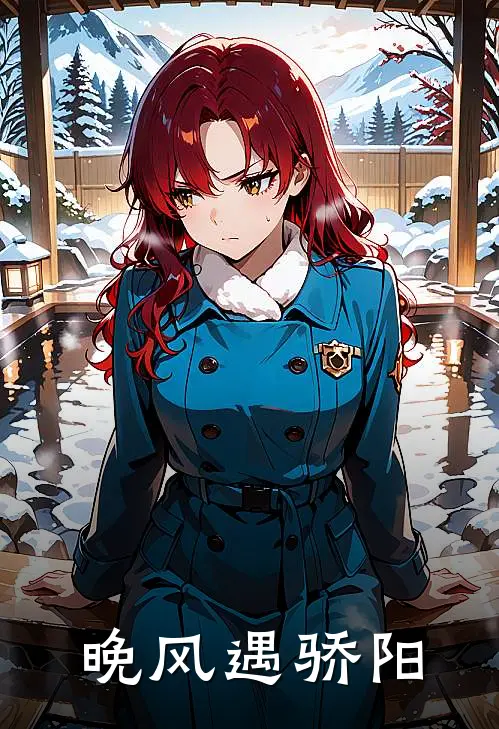 【晚风遇骄阳】