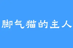 脚气猫的主人
