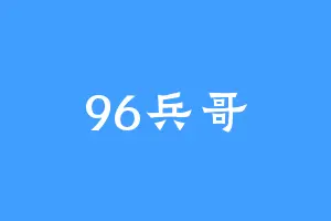 96兵哥