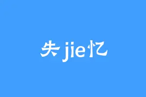 失jie忆