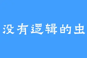没有逻辑的虫
