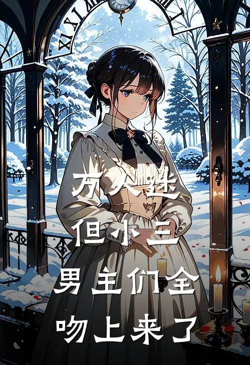 万人迷但小三，男主们全吻上来了