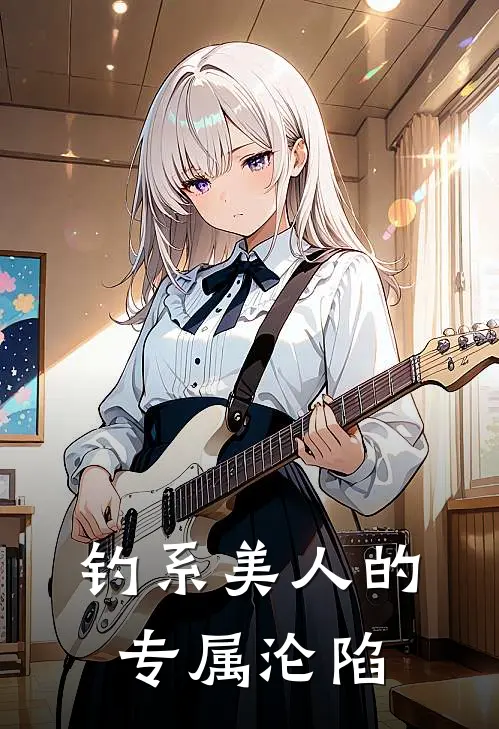 钓系美人的专属沦陷