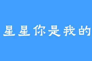 星星星星你是我的月亮