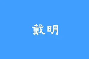 戴明