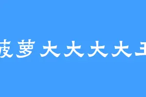 菠萝大大大大王