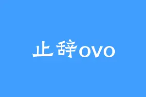 止辞ovo