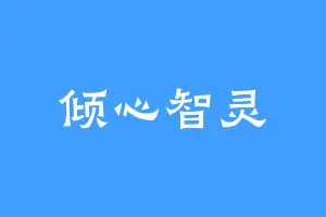 倾心智灵