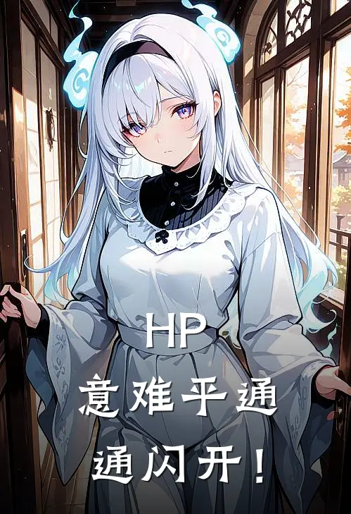 HP：意难平通通闪开！