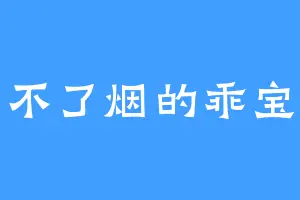 抽不了烟的乖宝宝
