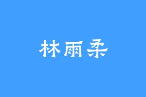 林雨柔