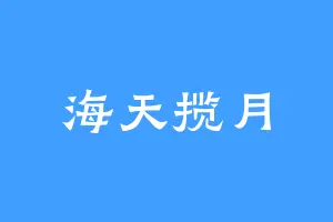 海天揽月