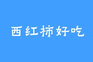 西红柿好吃