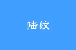 陆纹