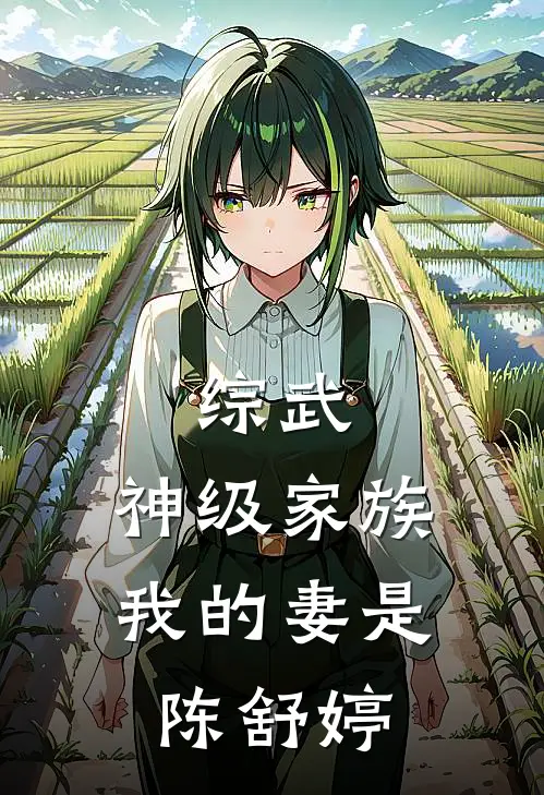 综武：神级家族，我的妻是陈舒婷