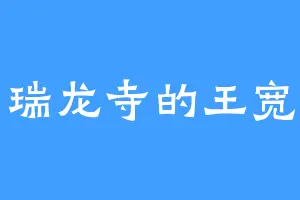 瑞龙寺的王宽