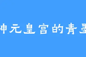 神元皇宫的青墨