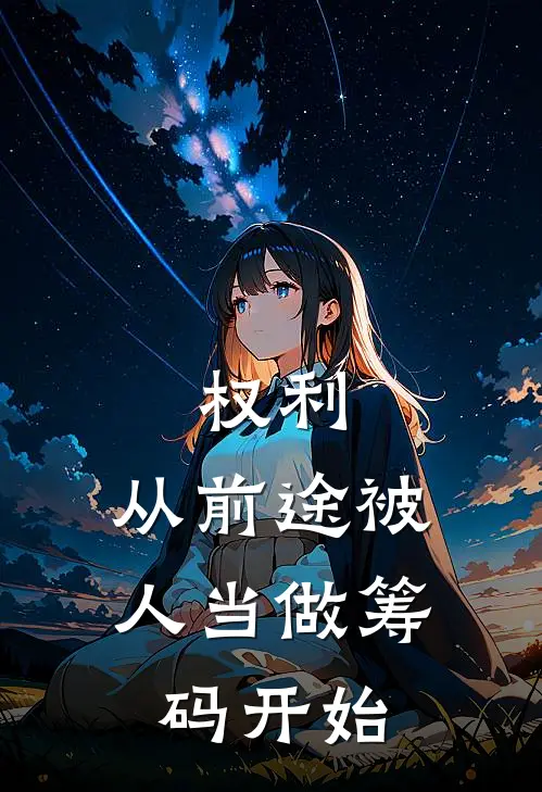 权利，从前途被人当做筹码开始