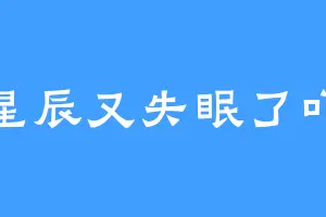 星辰又失眠了吖