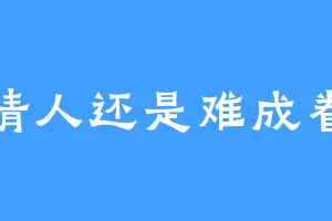 有情人还是难成眷属