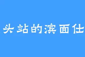 点头站的滨面仕上