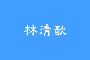林清歌