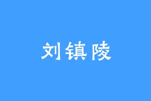 刘镇陵