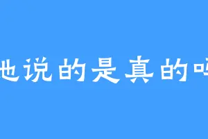 她说的是真的吗