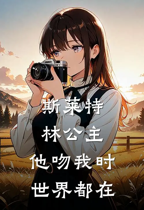 斯莱特林公主：他吻我时世界都在