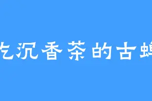 爱吃沉香茶的古蝉子