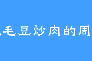 爱吃毛豆炒肉的周大富