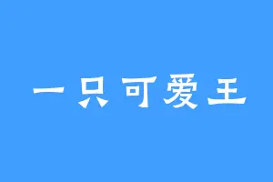 一只可爱王