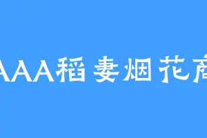 AAA稻妻烟花商