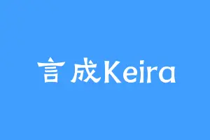 言成Keira