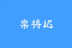 棠将迟