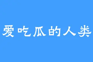 爱吃瓜的人类