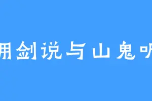 拥剑说与山鬼听