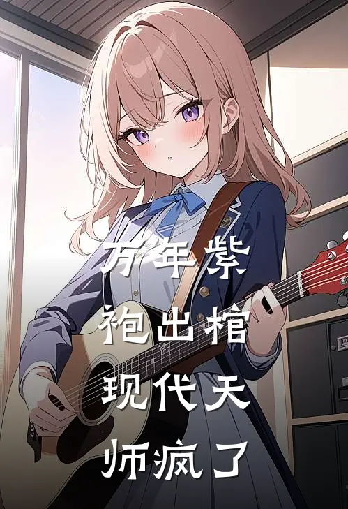 万年紫袍出棺，现代天师疯了