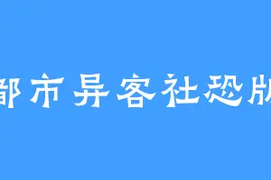 都市异客社恐版