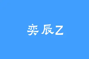 奕辰Z