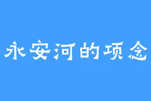 永安河的项念